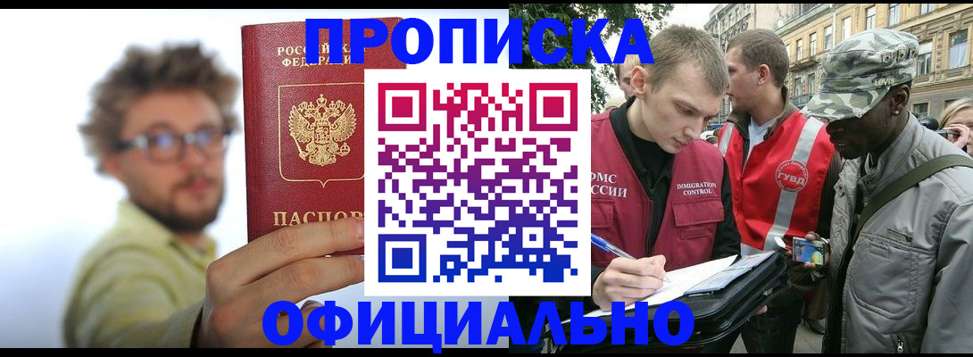 купить прописку в Барнауле